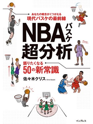 cover image of NBAバスケ超分析 語りたくなる50の新常識